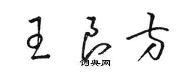 駱恆光王良方草書個性簽名怎么寫