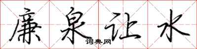 荊霄鵬廉泉讓水行書怎么寫