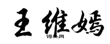 胡問遂王維嫣行書個性簽名怎么寫