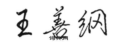 駱恆光王善綱行書個性簽名怎么寫