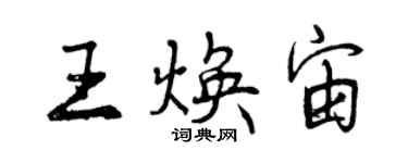 曾慶福王煥宙行書個性簽名怎么寫