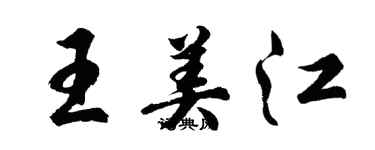 胡問遂王美江行書個性簽名怎么寫