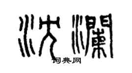 曾慶福沈瀾篆書個性簽名怎么寫