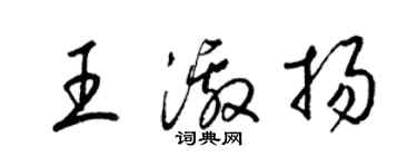 梁錦英王激揚草書個性簽名怎么寫