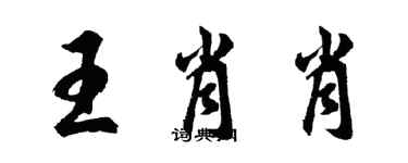 胡問遂王肖肖行書個性簽名怎么寫