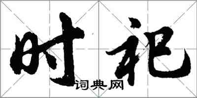 胡問遂時祀行書怎么寫