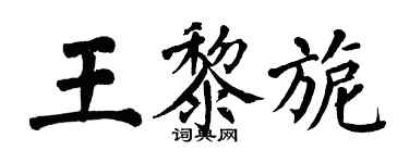 翁闓運王黎旎楷書個性簽名怎么寫