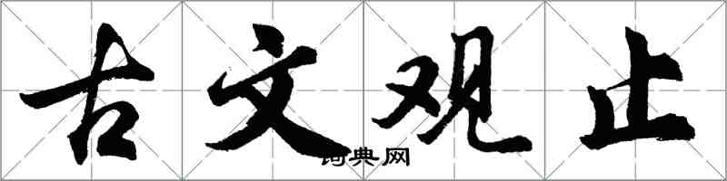 胡問遂古文觀止行書怎么寫