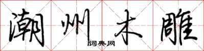 荊霄鵬潮州木雕行書怎么寫