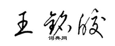 梁錦英王銘皎草書個性簽名怎么寫