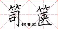 田英章笥篋楷書怎么寫