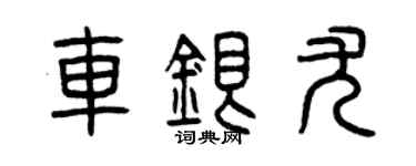 曾慶福車銀尤篆書個性簽名怎么寫