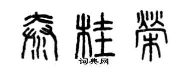 曾慶福秦桂榮篆書個性簽名怎么寫