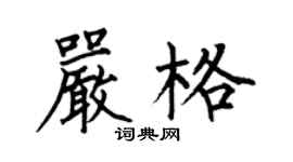 何伯昌嚴格楷書個性簽名怎么寫