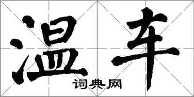 翁闓運溫車楷書怎么寫