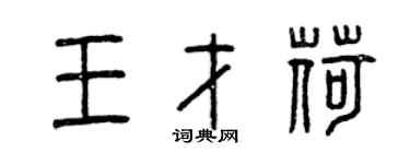 曾慶福王才荷篆書個性簽名怎么寫