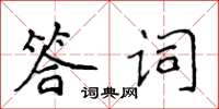 侯登峰答詞楷書怎么寫
