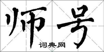 翁闓運師號楷書怎么寫