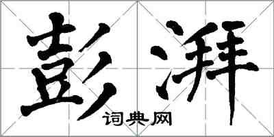 翁闓運彭湃楷書怎么寫