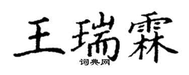丁謙王瑞霖楷書個性簽名怎么寫