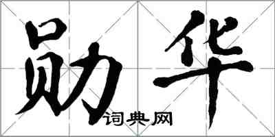 翁闓運勛華楷書怎么寫