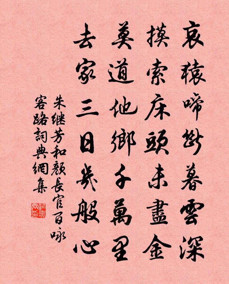 朱繼芳和顏長官百詠客路書法作品欣賞