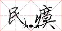 田英章民瘼行書怎么寫