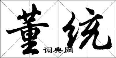 胡問遂董統行書怎么寫