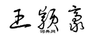 曾慶福王穎豪草書個性簽名怎么寫