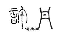 陳聲遠許丹篆書個性簽名怎么寫