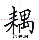 田英章寫的硬筆楷書耦