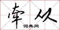 綠林豪士的意思_綠林豪士的解釋_國語詞典