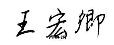 王正良王宏卿行書個性簽名怎么寫