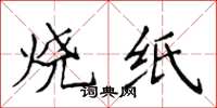 侯登峰燒紙楷書怎么寫