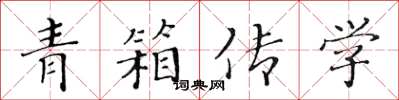 黃華生青箱傳學楷書怎么寫
