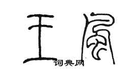 陳墨王風篆書個性簽名怎么寫