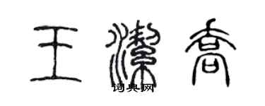 陳聲遠王潔喬篆書個性簽名怎么寫