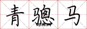 荊霄鵬青驄馬楷書怎么寫