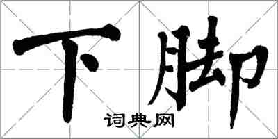 翁闓運下腳楷書怎么寫