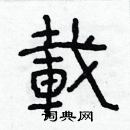 林少明寫的硬筆隸書載