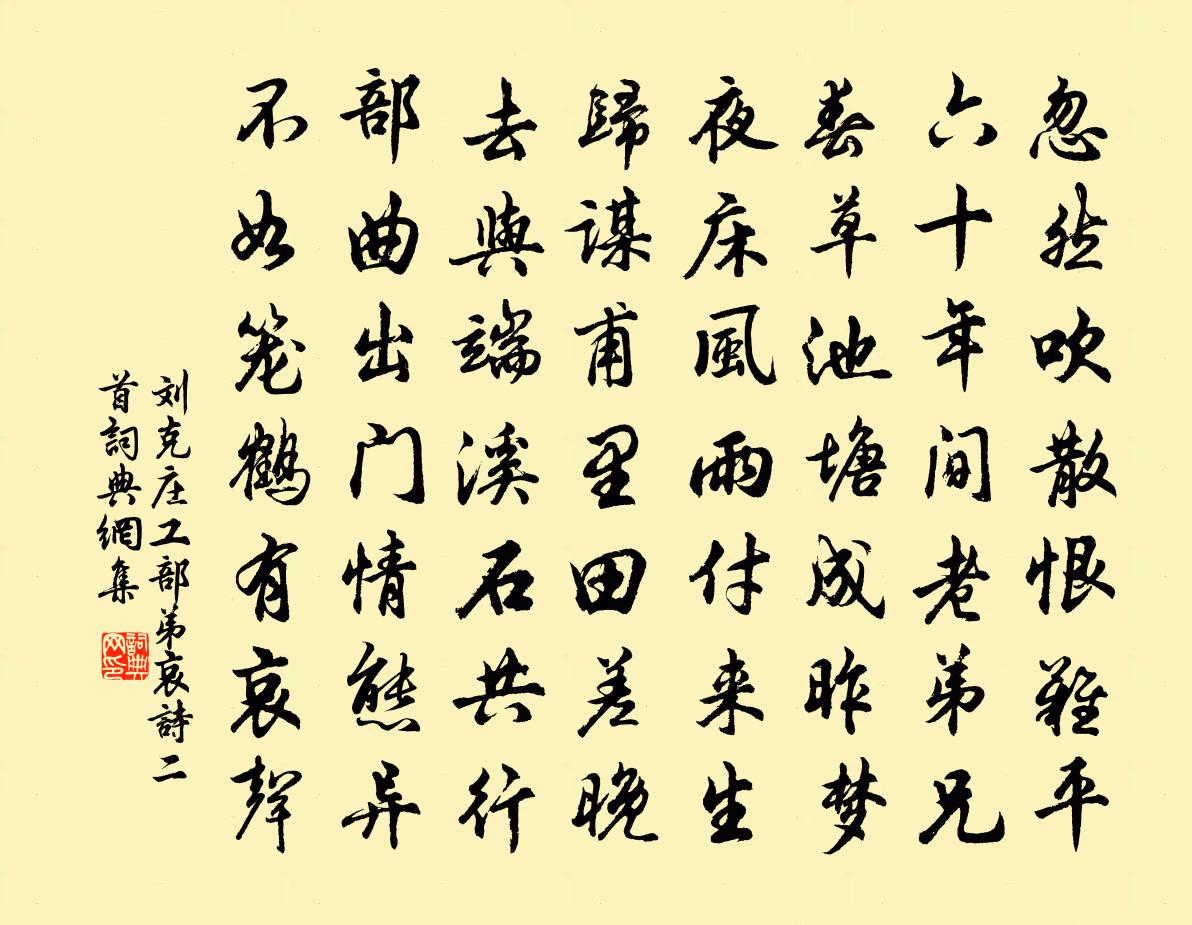 劉克莊工部弟哀詩二首書法作品欣賞