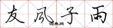 田英章友風子雨行書怎么寫