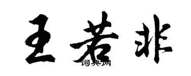 胡問遂王若非行書個性簽名怎么寫