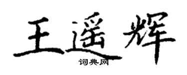 丁謙王遙輝楷書個性簽名怎么寫