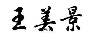 胡問遂王美景行書個性簽名怎么寫