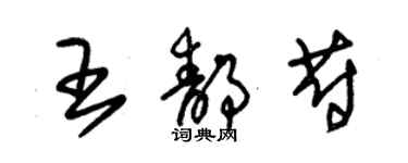 朱錫榮王靜蔚草書個性簽名怎么寫