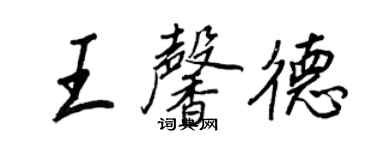 王正良王馨德行書個性簽名怎么寫