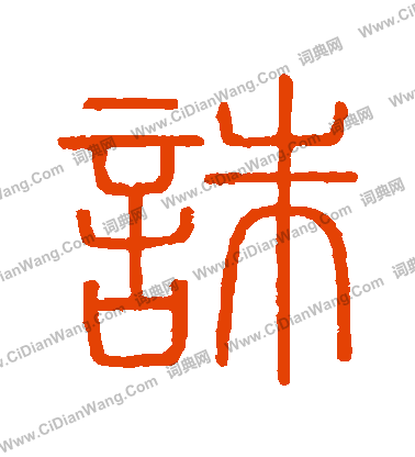 會稽刻石寫的誅