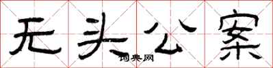 曾慶福無頭公案隸書怎么寫