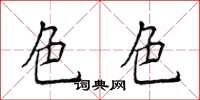 侯登峰色色楷書怎么寫